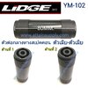 สเปคคอนตัวเมียหัว-ท้ายต่อกลางทาง/LIDGE-YM102