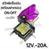 สวิทช์เครื่องบิน 12V.-20A./สีม่วง