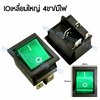 สวิทช์ IO เหลี่ยมใหญ่ 220V.(15/30A.)/4ขา มีไฟ-สีเขียว