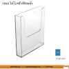 กล่องโบรชัวร์ติดผนัง A5 (15x21 cm.) 15.5x5x21.5cm หนา 3mm. ใส 1 ชิ้น