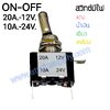 สวิทช์โยกเครื่องบิน 24V.-10A.(ไม่มีฝา)/ไฟสีแดง