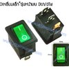 สวิทช์ IO เหลี่ยมเล็ก-หน้ามน 12V./3ขา มีไฟ-สีเขียว