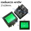 สวิทช์IOเหลี่ยม KCD5 4ขา/มีไฟ-สีเขียว (21x24MM.)