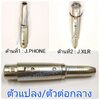 J.PHONE -J.XLR รุ่นเรียบตัวแปลง\ตัวต่อกลาง