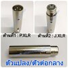 P.XLR-J.XLR รุ่นเรียบตัวแปลง\ตัวต่อกลาง