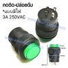 สวิทช์ กดติด-ปล่อยดับ/กลมมีไฟ250V/4ขา-สีเขียว