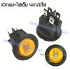 สวิทช์ IO กลม-ไฟเต็ม 12V./4ขา มีไฟ-สีเหลือง