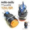 สวิทช์ กดติด-กดดับ/กลมมีไฟ12V/5ขา*สีเหลือง
