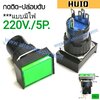 สวิทช์ กดติด-ปล่อยดับ/เหลี่ยมผืนผ้ามีไฟ220V/5ขา*สีเขียว HUIQ
