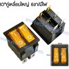 สวิทช์ IOแบบคู่-เหลี่ยมใหญ่ 220V./6ขา มีไฟ-สีเหลือง+เหลือง