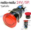 สวิทช์ กดติด-กดดับ หัวเห็ด24V.-5P.แบบมีไฟ/สีแดง