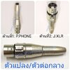 J.PHONE -J.XLR ตัวแปลง\ตัวต่อกลาง