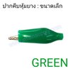 ปากคีบหุ้มยาง-ขนาดเล็ก 35MM./สีเขียว