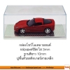 กล่องโชว์โมเดล โชว์รถยนต์ (สั่งผลิต) ใส + ขาว/ดำ ชิ้น