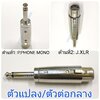 P.PHONE MONO-J.XLR รุ่นเรียบตัวแปลง\ตัวต่อกลาง