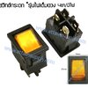 สวิทช์กระดกไฟเต็ม เหลี่ยมเล็ก 12V./4ขา มีไฟ-สีเหลือง