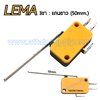 ไมโครสวิทช์-แกนยาว LEMA/KW7-9