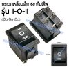 สวิทช์เหลี่ยมเล็ก I-O-II 6ขา/ไม่มีไฟ-สีดำ