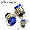 สวิทช์ กดติด-ปล่อยดับ/กลมบุ๋ม-สีน้ำเงิน