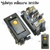สวิทช์ ไฟจุด-เหลี่ยมบาง 220V./3ขา มีไฟ-สีเหลือง(ขอบจุดขาว)