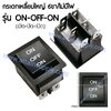 สวิทช์ ON-OFF-ON เหลี่ยมใหญ่ 6ขา/ไม่มีไฟ-สีดำ