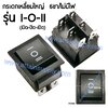 สวิทช์ I-O-II เหลี่ยมใหญ่ 6ขา/ไม่มีไฟ-สีดำ