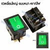 สวิทช์ IO เหลี่ยมใหญ่ 220V./4ขา มีไฟ-สีเขียว (แบบหนา)