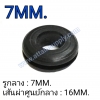 ยางกันบาด 7MM.