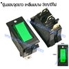 สวิทช์ ขอบจุดขาว-เหลี่ยมบาง 12V./3ขา มีไฟ-สีเขียว