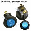 สวิทช์ ON-OFF กลม-ไฟเต็ม 220V./3ขา มีไฟ-สีน้ำเงิน