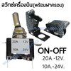 สวิทช์เครื่องบิน 24V.-10A./สีเคฟล่า