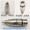 P.RCA-J.XLRตัวแปลง\ตัวต่อกลาง