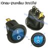 สวิทช์ IO กลม-ไฟเต็ม 220V./3ขา มีไฟ-สีน้ำเงิน