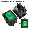 สวิทช์ ON-OFF เหลี่ยมใหญ่ 220V./4ขา มีไฟ-สีเขียว (แบบหนา)