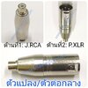 J.RCA-P.XLR ตัวแปลง\ตัวต่อกลาง