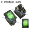 สวิทช์ ON-OFF เหลี่ยมเล็ก 12V./4ขา มีไฟ-สีเขียว