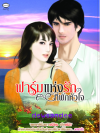 ฟาร์มแห่งรักที่พักหัวใจ โดย Dewsandee