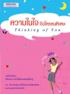 ความในใจถึงใครคนพิเศษ โดย มิรัน