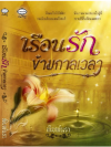 เรือนรักข้ามกาลเวลา โดย พิมพ์นรา