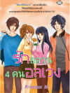 รักอลวล4คนอลเวง โดย Princess M.