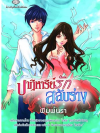 ปาฏิหาริย์รัก สลับร่าง โดย พิมพ์นรา