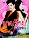 Love Game เกมร้ายพ่ายรัก โดย เบนต์