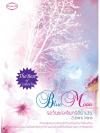 Blue Moon รอวันพระจันทร์สีน้ำเงิน โดย Zubara Nana