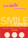 ฉันจะยิ้มให้กับหัวใจที่พ่ายแพ้ โดย อันดามัน