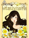 พันธนาการหัวใจ เล่ม2 โดย มัลลิกา