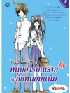 หนุ่มอารมณ์ร้ายกับยัยหน่อมแน้ม โดย ซิงเหมย