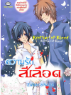 Brother of Blood ความรักสีเลือด โดย Zubara Nana