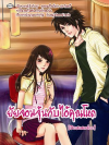 ยัยจอมจุ้นกับไอ้คุณโหด โดย DEWSANDEE