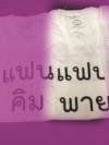 เสื้อแฟนพาย Size S