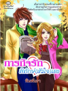 ภารกิจรักพิทักษ์(หัวใจ)เธอ โดย พิมพ์นรา